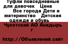Туфли повседневные для девочек › Цена ­ 1 700 - Все города Дети и материнство » Детская одежда и обувь   . Чукотский АО,Анадырь г.